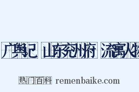 广舆记·山东兖州府·流寓人物是什么意思的图片